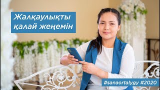 Жалқаулықты қалай жеңемін / Sana ortalygy