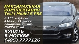 Купить Tesla S в Москве Продам Tesla Model S Performance 85 Максимальная комплектация