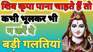 गलतियां शिव पूजा में बिल्कुल ना करें । Shiv Kripa|Shiv sanket