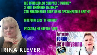 Таро прогноз ЩО прибуло до білорусі з Китаю?  Хто виконувати обовʼязки Президента в квітні?