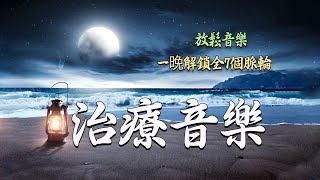 【脈輪能量音樂】啟動海底輪提升免疫力，解決身體疲勞，失眠，腰痛，坐骨神經痛，便秘，抑鬱症，免疫功能失調，易於慣怒