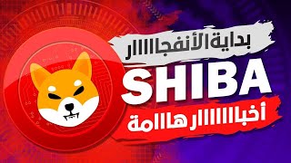 عمله الشيباا والبيتكوين ارتفاع قوي قادم 🔥shib