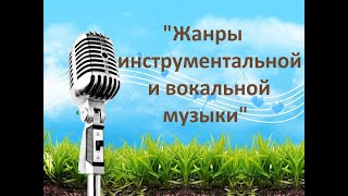 Урок 5 класс "Жанры инструментальной и вокальной музыки"