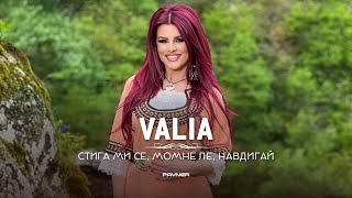 VALIA - STIGA MI SE, MOMNE LE, NAVDIGAY / Валя-Стига ми се, момне ле, навдигай | Official video 2023