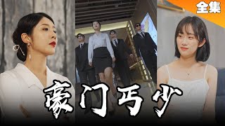 [MULTI SUB] 窮小子，遭女友出軌，分手後獲得了百億遺產，陳少爺的地位是你們不能觸及的【最新短劇】 #短剧 #总裁 #逆袭 《豪門丐少》