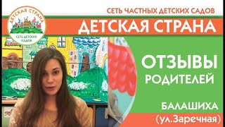 Отзывы родителей частный детский сад Детская страна на Заречной