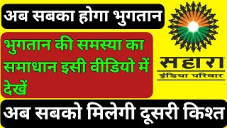 अब सबका होगा भुगतान । Sahara Refund Portal से मिली दूसरी किश्त। Sahara Refund Portal latest news।