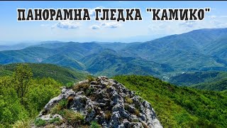 Панорамна гледка ''Камико''