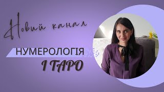 ТАРО та НУМЕРОЛОГІЯ як системи САМОПІЗНАННЯ