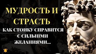 Мудрость и страсть! Как стоики справлялись с сильными желаниями