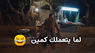 لما يتعملك كمـ ين على أول الشارع .. اجري يا مجدي 😂🔥 #مصطفى_خاطر