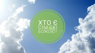 Хто є Сім'єю Божою? #словобоже #християнство #віравдуші