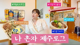 [ep.3] 나 혼자 제주 5박 6일 여행 vlog l 애월 감성숙소, 제주 서쪽 여행, 오마이살롱, 나무식탁, 문어빵빵, 혼술, 한림공원, 제주 1박 2일, 제주 2박 3일 코스