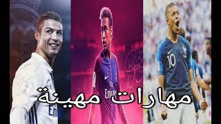 افضل 3 لاعبين استعراضين - اهانه للخصوم