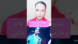 شابووه الشناوي قائد وحارس من طراز عالمي