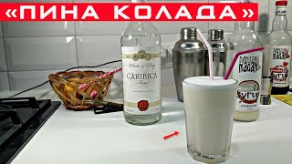 Рецепт Пина Колада (Pina Colada) Состав коктейля и пропорции.