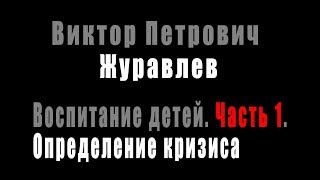 Запись лекции. Воспитание детей. Часть 1. Кризисы