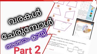 വരകൾ ചേരുമ്പോൾ /varakal cherumbol/ when lines join / 5 th standard chapter 2