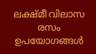 Naradiya Laxmi vilasa rasa നാരദീയ ലക്ഷ്മീ വിലാസ രസം ഉപയോഗങ്ങള്‍, പാര്‍ശ്വ ഫലങ്ങള്‍, ചേരുവകള്‍