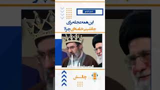 چالش این همه عجله برای جانشینی #خامنهای چرا؟#کارگران #اعتراضات_سراسری #پرستاری#دانشجو #زندان