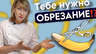 ОБРЕЗАНИЕ ПРОДЛЕВАЕТ ПОЛОВОЙ АКТ? всё, что нужно знать о процедуре обрезания