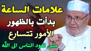 علامات الساعة بدأت بالظهور الأمور تتسارع متى تعود الناس إلى الله /محمد راتب النابلسي