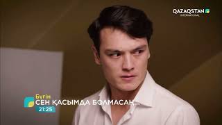 «СЕН ҚАСЫМДА БОЛМАСАҢ...». Телехикая. 4-бөлім | ЖАҢА СЕРИАЛ