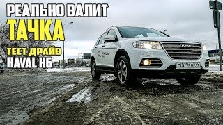 Он реально валит. Haval h6 тест драйв китайского автомобиля или авто обзор. #69 Просто Техника