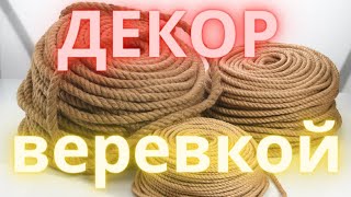 Декор веревкой. Веревка вместо плинтуса.