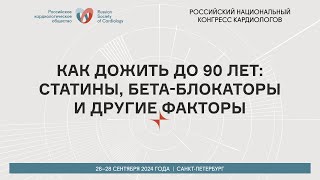 КАК ДОЖИТЬ ДО 90 ЛЕТ: СТАТИНЫ, БЕТА-БЛОКАТОРЫ И ДРУГИЕ ФАКТОРЫ