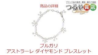 ブルガリ アストラーレ ダイヤモンド ブレスレット の特徴と詳細情報