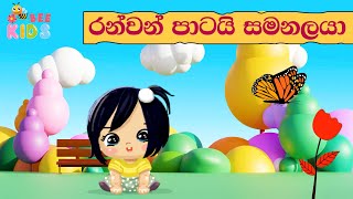 රන්වන් පාටයි සමනලයා Ranvan Patai Samanalaya | සිංහල ළමා ගී Sinhala Kids Song - Sinhala Lama Gee 2024