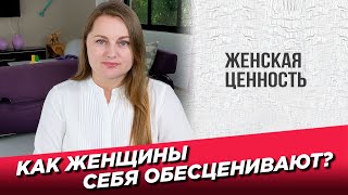 Женская ценность