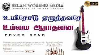 Uyirodu Elunthavare│Cover│Bro. John Vincent Paulraj│ Selah Worship Media