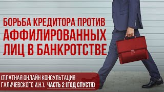 Борьба кредитора против аффилированных лиц (банкротство, платная ОНЛАЙН консультация).