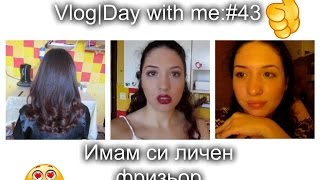 Vlog | Ден с мен: Имам си личен фризьор #43