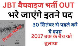 🔴👉JBT बैचवाइज भर्ती Press नोट Out, इतने पदों पर भर्ती, 2017 तक के बैच बुलाए