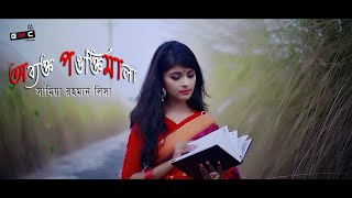 অব্যক্ত পঙক্তিমালা | obbekto Pongtimala |Samia Rahman lisha