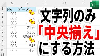 【Excel】文字列だけ中央揃え！数値はそのままの設定方法