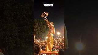 बनारस #varanasi #gangaghat #harharmahadev #banaras #gangaaarti #ayodhya #ankitvlogdiary