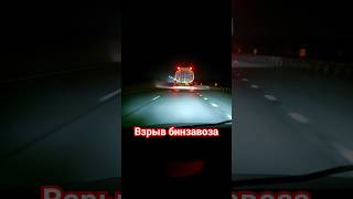 взрыв бензовоза