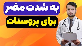 بدون توضیح اضافه غذا های مضر پروستات ساز