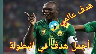 هدف منتخب جزر القمر اليوم في مرمى الكاميرون😱هدف عالمي خارق للعادة