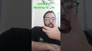 يعنى ايه Mocking #androidtesting