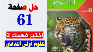 حل صفحه 61 كتاب الامتحان علوم الصف الاول الاعدادي اختبر فهمك 2