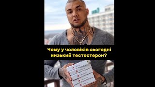 Чому в твого діда був вище тестостерон ніж у тебе?