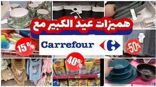 هادو هوما التخفيضات ديال لفريع😱 في كارفور هميزات خطيرة 🛒بمناسبة عيد الأضحى🐑ابتداءا من 6دراهم🆕️