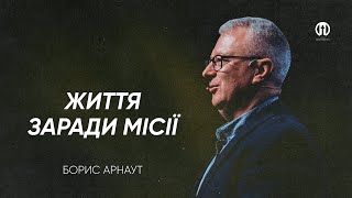 Жити заради місії | Борис Арнаут