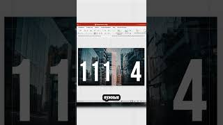 Как классно оформить цифры? #дизайн #shorts #презентациивpowerpoint
