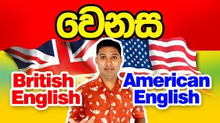 British English Vs American English / Difference between British and American English / Sampath Sir